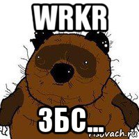 wrkr збс...