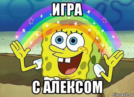 игра с алексом