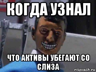 когда узнал что активы убегают со слиза, Мем Вот это поворот