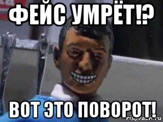 фейс умрёт!? вот это поворот!