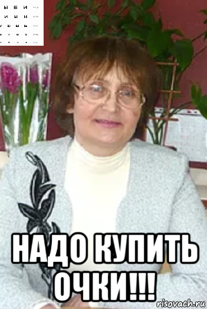  надо купить очки!!!