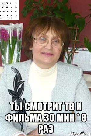  ты смотрит тв и фильма 30 мин * 8 раз