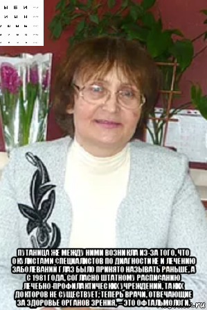  путаница же между ними возникла из-за того, что окулистами специалистов по диагностике и лечению заболеваний глаз было принято называть раньше, а с 1981 года, согласно штатному расписанию лечебно-профилактических учреждений, таких докторов не существует, теперь врачи, отвечающие за здоровье органов зрения, – это офтальмологи.