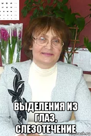  выделения из глаз, слезотечение