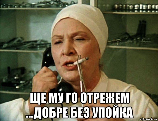  ще му го отрежем ...добре без упойка