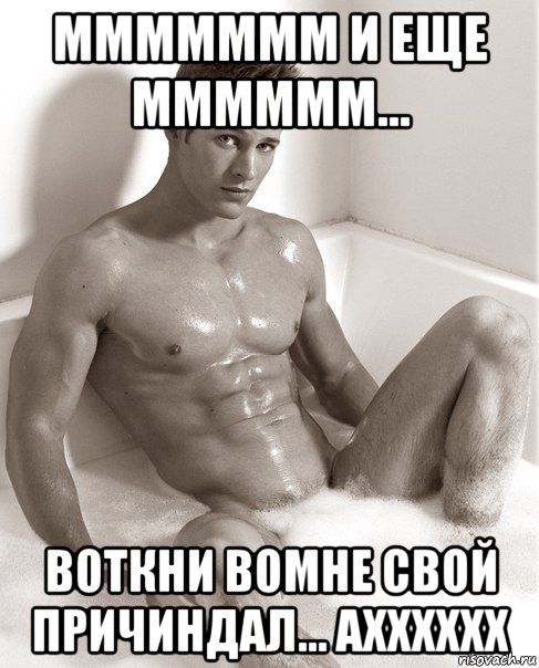 ммммммм и еще мммммм... воткни вомне свой причиндал... ахххххх, Мем Все парни-ебливые бляди