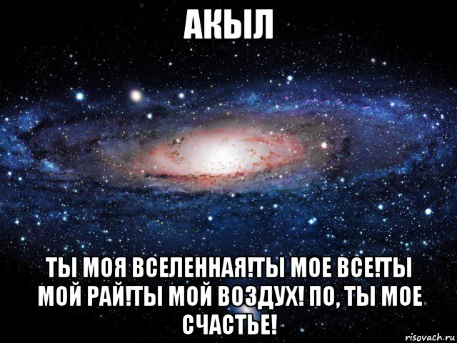 акыл ты моя вселенная!ты мое все!ты мой рай!ты мой воздух! по, ты мое счастье!, Мем Вселенная