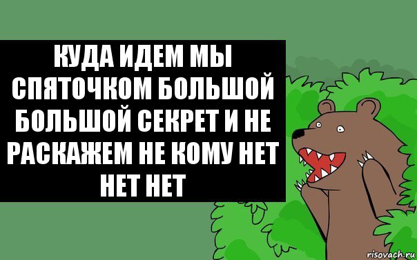 куда идем мы Спяточком большой большой секрет и не раскажем не кому нет нет нет, Комикс Надпись медведя из кустов