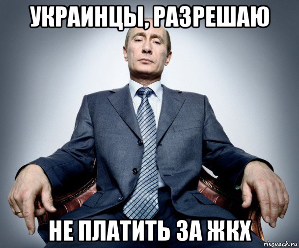 украинцы, разрешаю не платить за жкх