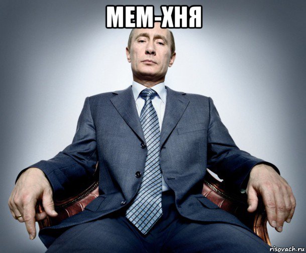 мем-хня 