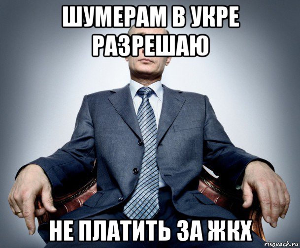 шумерам в укре разрешаю не платить за жкх