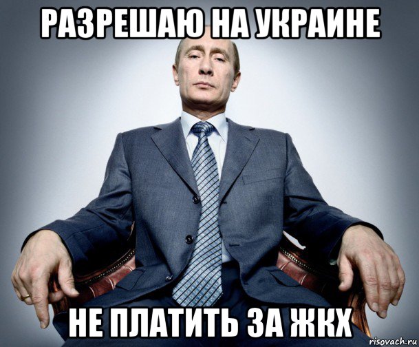 разрешаю на украине не платить за жкх