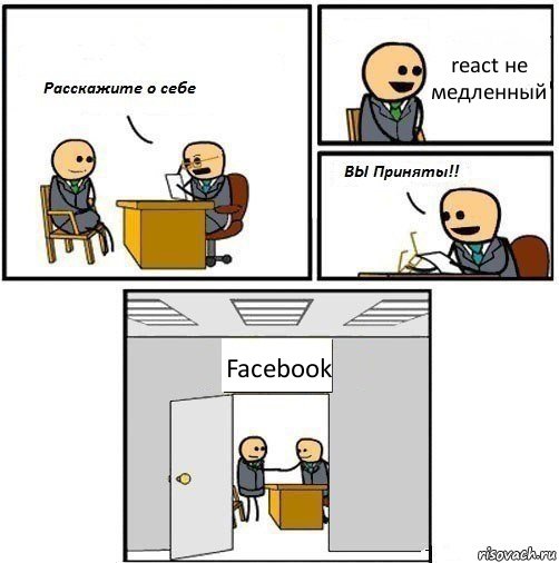 react не медленный Facebook, Комикс  Вы приняты