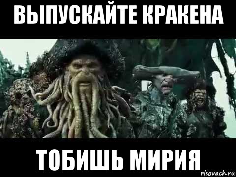 выпускайте кракена тобишь мирия, Мем Выпускайте кракена