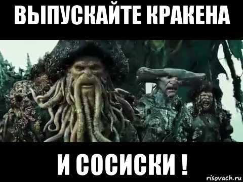 выпускайте кракена и сосиски !, Мем Выпускайте кракена