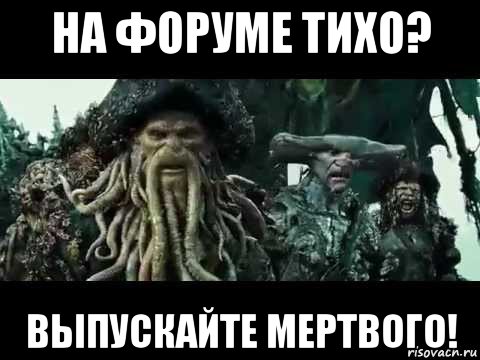 на форуме тихо? выпускайте мертвого!, Мем Выпускайте кракена