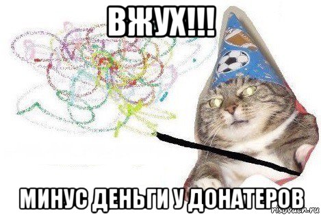 вжух!!! минус деньги у донатеров, Мем Вжух мем