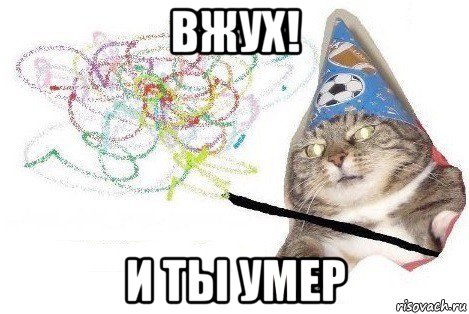 вжух! и ты умер, Мем Вжух мем