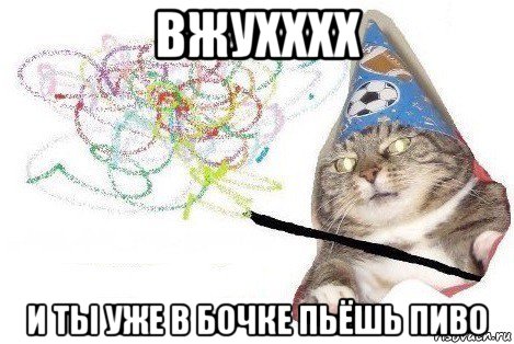 вжухххх и ты уже в бочке пьёшь пиво, Мем Вжух мем