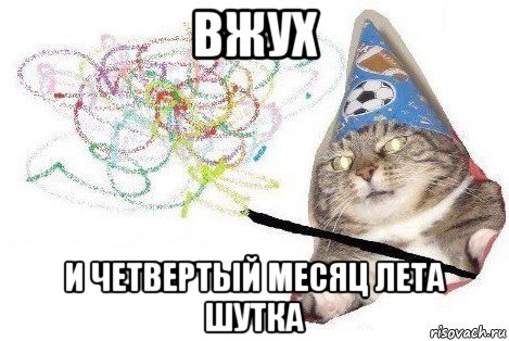 вжух и четвертый месяц лета шутка, Мем Вжух мем