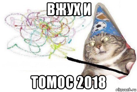 вжух и томос 2018, Мем Вжух мем