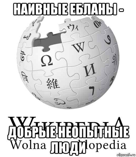 наивные ебланы - добрые неопытные люди