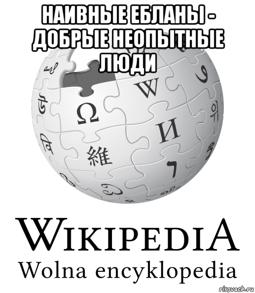 наивные ебланы - добрые неопытные люди 