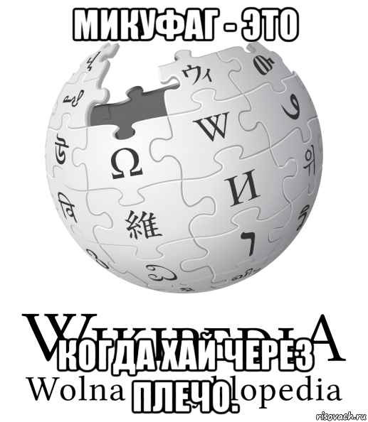 микуфаг - это когда хай через плечо.