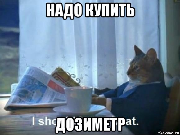 надо купить дозиметр