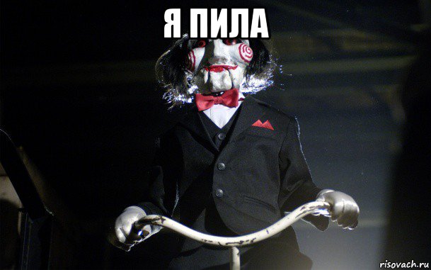 я пила 