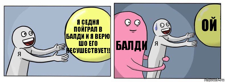 Я СЕДНЯ ПОЙГРАЛ В БАЛДИ И Я ВЕРЮ ШО ЕГО НЕСУШЕСТВУЕТ!! балди ой, Комикс Я и жизнь