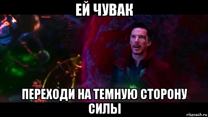 ей чувак переходи на темную сторону силы, Мем Я пришел договориться