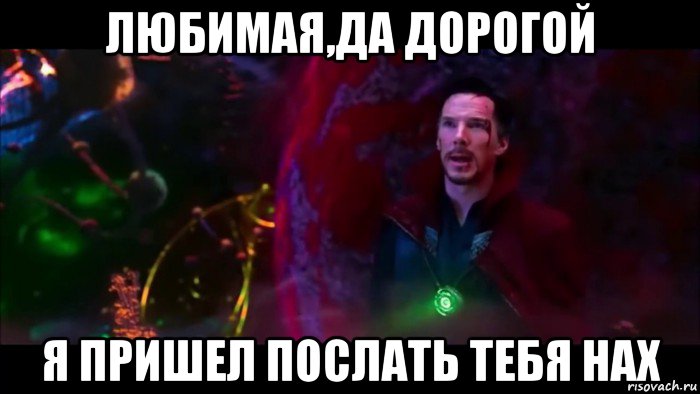любимая,да дорогой я пришел послать тебя нах, Мем Я пришел договориться