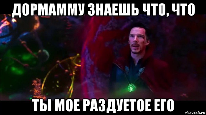 дормамму знаешь что, что ты мое раздуетое его, Мем Я пришел договориться