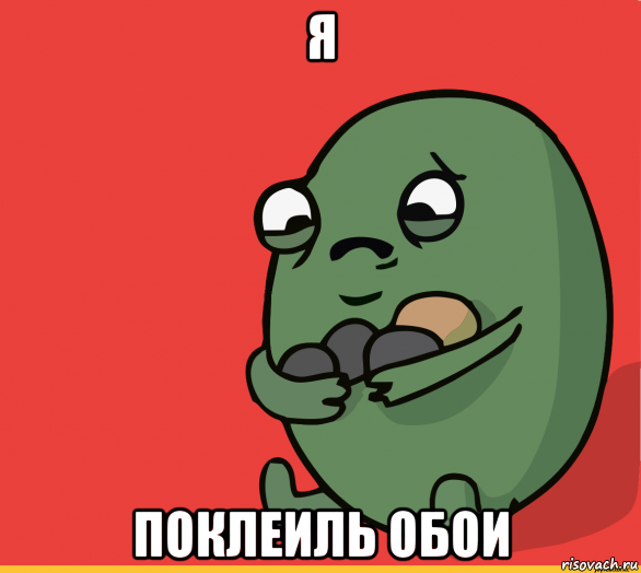 я поклеиль обои