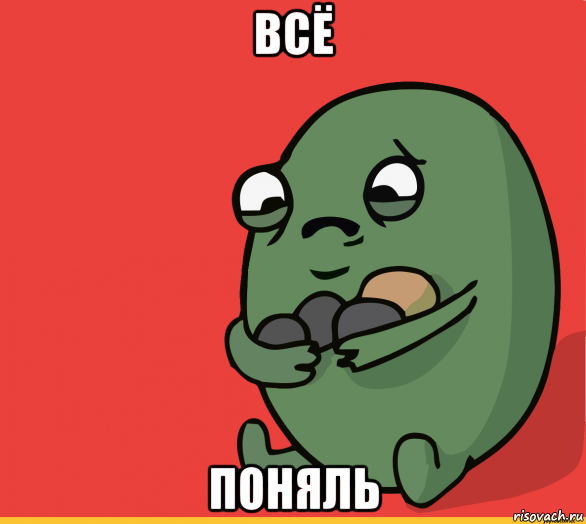 всё поняль