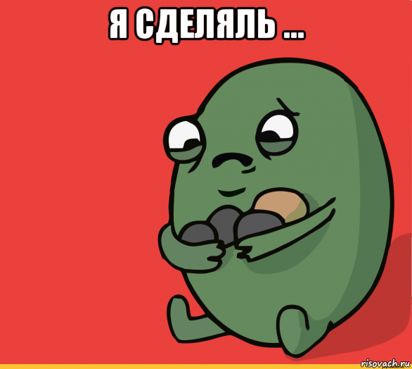 я сделяль ... , Мем  Я сделяль