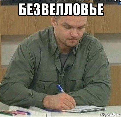 безвелловье 