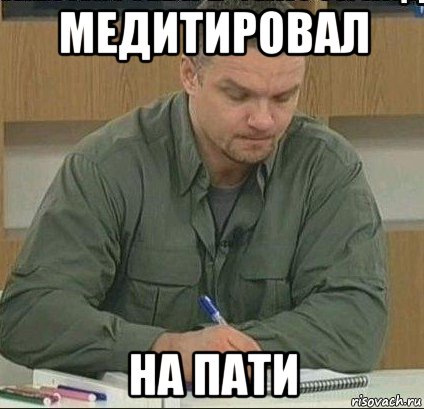медитировал на пати
