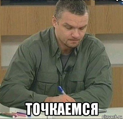  точкаемся