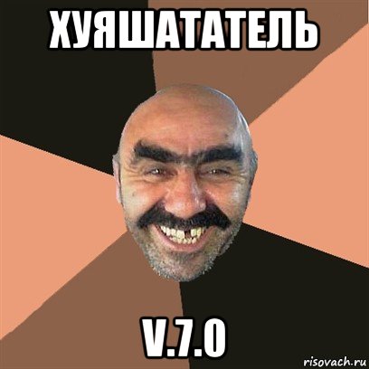 хуяшататель v.7.0, Мем Я твой дом труба шатал