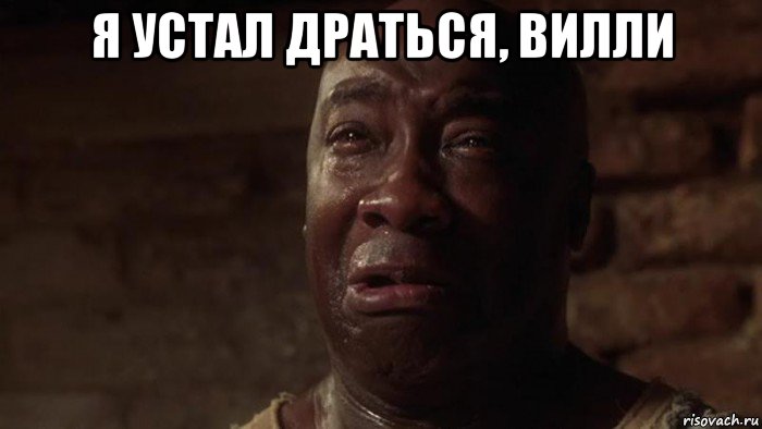 я устал драться, вилли , Мем Я устал босс