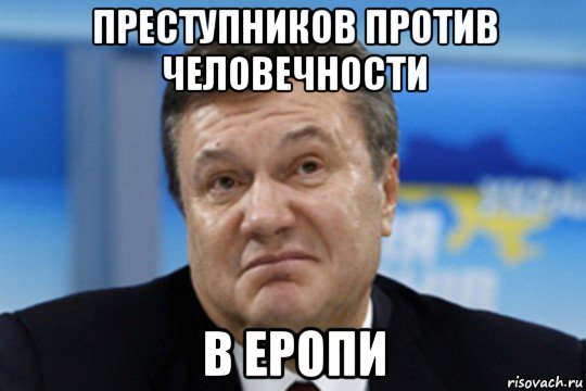 преступников против человечности в еропи, Мем Янукович