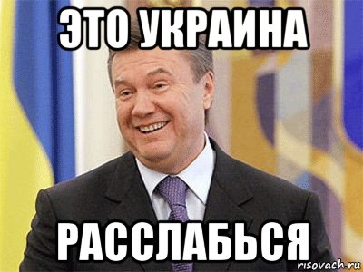 это украина расслабься