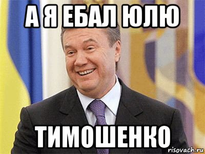 а я ебал юлю тимошенко