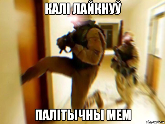 калі лайкнуў палітычны мем