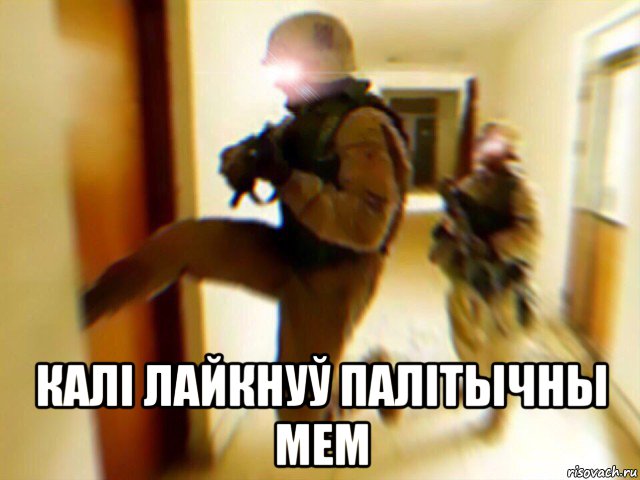 калі лайкнуў палітычны мем