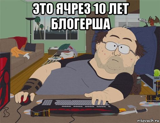 это ячрез 10 лет блогерша , Мем   Задрот south park