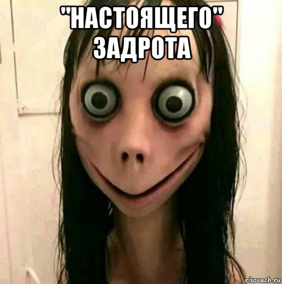 "настоящего" задрота 