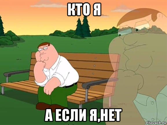 кто я а если я,нет, Мем Задумчивый Гриффин